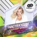 Настя Кудри - Скажи