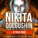 Nikita Dolgushin - Тебе пою