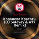 Руки Вверх - Королева Красоты (DJ Solovey & A77 Remix)
