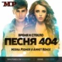 Время и Стекло - Песня 404 (Misha Pioner & Annet Remix)