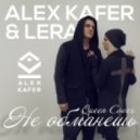 Alex Kafer & Lera - Не Обманешь (Queen Russian Cover 2015)
