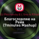 DJ Philchancky & L'One vs R3hab - Благословляю на Рейв