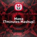 Бурито vs Mike Prado & Melnikoff feat. Alexx Slam - Мама