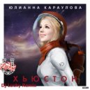 Юлианна Караулова - Хьюстон