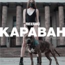 Лигалайз feat. Андрей Grizz-Lee, Ika & Art Force Crew - Караван (Dj Pike Mash Up)