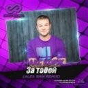 Макс Корж - За тобой (Alex Shik Remix)