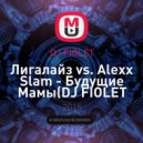 Лигалайз vs. Alexx Slam - Будущие Мамы