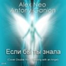 Alex Neo & Antony Ganion - Если бы ты знала (Cover Double You - Dancing with an Angel)