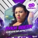 Руки Вверх - Королева Красоты