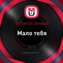 Алмаз - Мало тебя (Dj Patriot Remix)