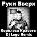 Руки Вверх - Королева Красоты (Dj Lego Remix)