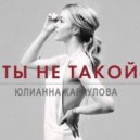 Юлианна Караулова & Kolya Funk & Eddie G - Ты не такой (DJ GLARION Mash Up 2015)
