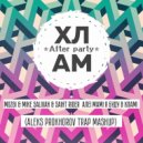 Mozgi & Mike Salivan & Saint Rider - Але! Мам! Я буду в хлам! (Aleks Prokhorov Trap Mashup)