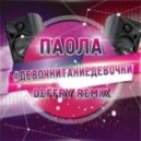 Паола - Девочки, такие девочки