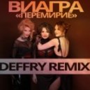 Виагра - Перемерие (DEFFRY REMIX)
