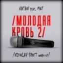 Natan, Мот, Dj Max Nikitin, Dj Cosmos - Молодая Кровь 2