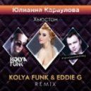 Юлианна Караулова - Хьюстон (Kolya Funk & Eddie G Remix)