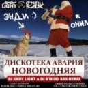 Дискотека Авария - Новогодняя (Dj Andy Light & Dj O'Neill Sax Remix [2016])