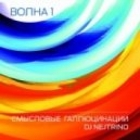 Смысловые Галлюцинации & Dj Nejtrino - Волна
