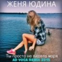 Женя Юдина - Море (Ad Voca Extended Remix)