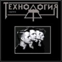 Технология - Странные Танцы