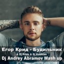 Егор Крид & Dj Pride & Dj Kashtan - Будильник (Dj Andrey Abramov mash up)