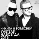 Никита & Fomichev - Улетели Навсегда (Radio Edit)