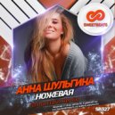 Анна Шульгина - Ножевая