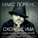 Макс Лоренс - Схожу С Ума (Kapkano & Ruslove Remix) (Kapkano & Ruslove Remix)
