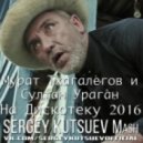 Мурат Тхагалегов и Султан Ураган vs. Kolya Funk & Eddie G - На Дискотеку 2016 (Sergey Kutsuev Mash)