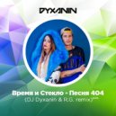 Время и Стекло - Песня 404 (Dj Dyxanin & R.G. remix)