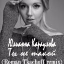 Юлианна Караулова - Ты не такой