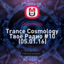 Cosmology - Твоё Радио #10 (05.01.16)