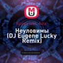 Кравц feat. Aiza - Неуловимы