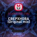 DJ АЛЕКСЕЙ 21RU - СВЕРХНОВА
