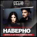 Елена Темникова и Натан - Наверное (RemPhil & Leo Bass Remix) (RemPhil & Leo Bass Remix)