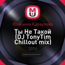 Юлианна Караулова - Ты Не Такой
