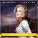 Юлианна Караулова - Хьюстон