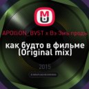 APOlliON_BVST х Вэ Эмъ продъ - как будто в фильме