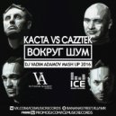 Каста Vs Cazztek - Вокруг Шум