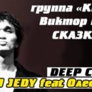 DJ JEDY feat Олеся Май - Сказка (Виктор Цой Deep cover mix)