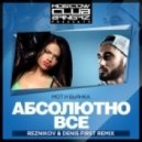 Мот и Бьянка - Абсолютно всe (Reznikov & Denis First Remix) (Reznikov & Denis First Remix)