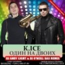 К.ICE - Один на двоих (Dj Andy Light & Dj O'Neill Sax Remix)