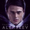 Alekseev - Пьяное Солнце (Alex Shik & Dj Bandy Radio Mix)