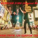 DJ АЛЕКСЕЙ 21RU - Я ВЫБИРАЮ РИТМ 128 УДАРОВ СЕРДЦА!!!