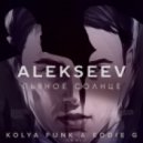 Alekseev - Пьяное Солнце (Kolya Funk & Eddie G Remix)
