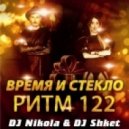 Время и Стекло - Ритм 122