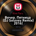 Юля Паго - Вечер. Пятница (DJ Solovey Remix 2016) (DJ Solovey Remix) 2016)