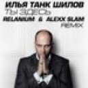 Илья Танк Шилов feat. Мария Белорусская - Ты Здесь (Relanium & Alexx Slam Remix)
