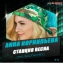 Анна Корнильева - Станция Весна